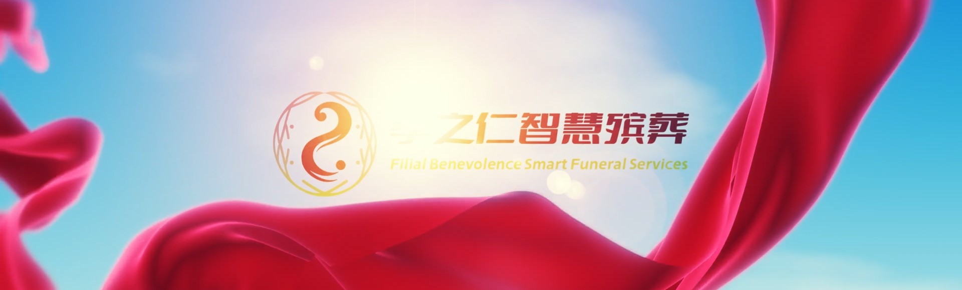 伊春新青孝之仁智慧殡葬陵墓园服务系统平台